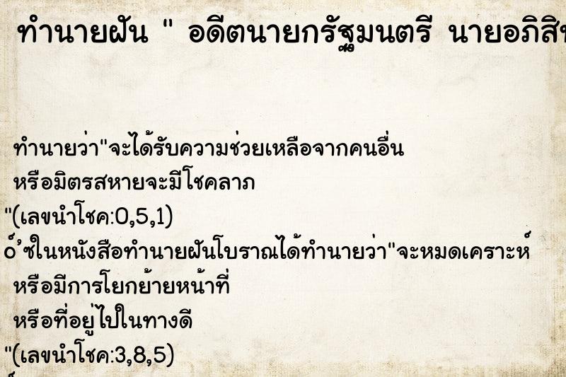 ทำนายฝันทำนายฝันอดีตนายกรัฐมนตรีนายอภิสิทธิ์เวชชาชีวะ